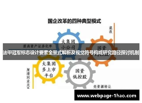 法甲冠军标志设计要素全景式解析及视觉符号构成研究路径探讨机制 法甲冠军标志设计要素全景式解析及视觉符号构成研究路径探讨机制